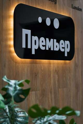 Гостиница Премьер Екатеринбург-2